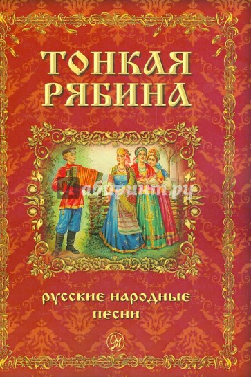 Тонкая рябина. Русские народные песни для голоса в сопровождении фортепиано