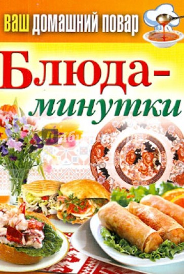 Ваш домашний повар. Блюда-минутки