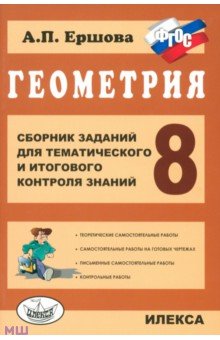 Геометрия. 8 класс. Сборник заданий для тематического и итогового контроля знаний. ФГОС