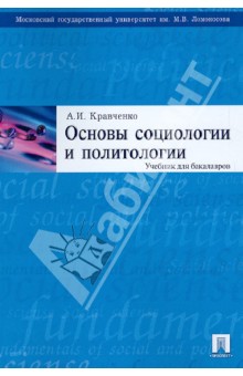 Основы социологии и политологии. Учебник для бакалавров