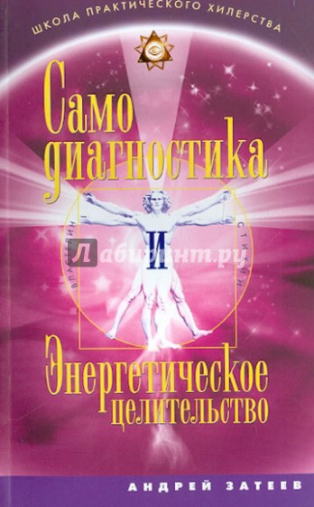 Самодиагностика и энергетичское целительство. Властелин стихий