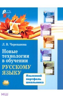 Новые технологии в обучении русскому языку. Языковой портфель школьника. Методическое пособие