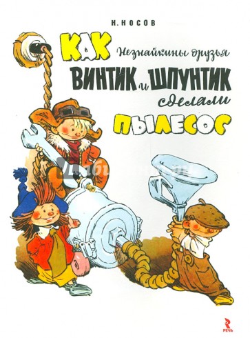 Как Незнайкины друзья Винтик и Шпунтик сделали пылесос