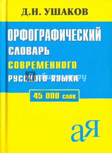 Орфографический словарь русского языка. 45 000 слов