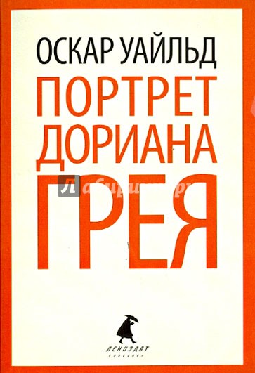 Портрет Дориана Грея