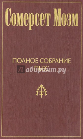 Полное собрание пьес. Том 1