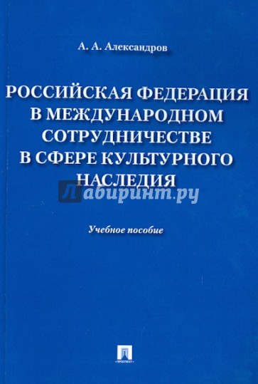 Российская Федерация в международном сотрудничестве в сфере культурного наследия. Учебное пособие