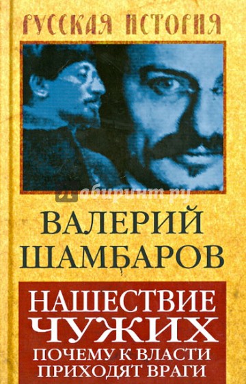 Нашествие чужих. Почему к власти приходят враги
