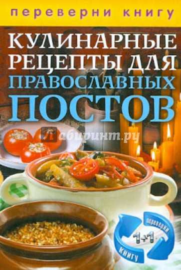 1+1, или Переверни книгу. Кулинарные рецепты для православных праздников и постов