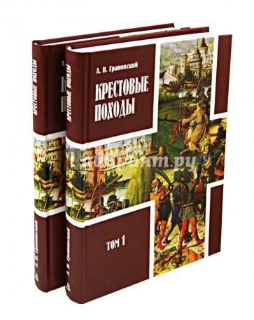 Крестовые походы. В 2-х томах. В 3-х книгах