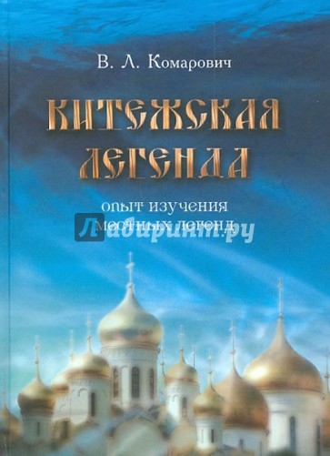 Китежская легенда: Опыт изучения местных легенд
