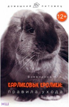 Воеводина Надежда Леонидовна Карликовые кролики: правила ухода