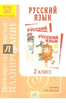 Поурочно-тематическое планирование к учебнику Н. В. Нечаевой "Русский язык" . 2 класс. ФГОС