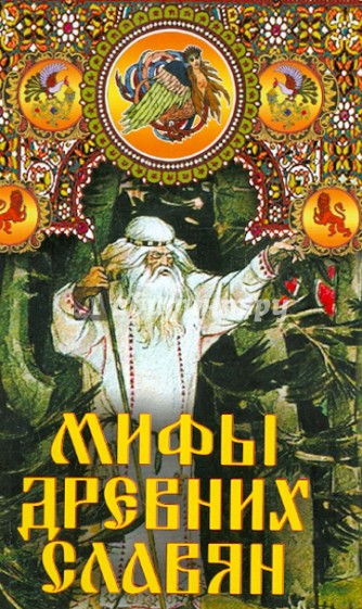 Мифы древних славян