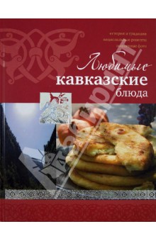 Любимые кавказские блюда