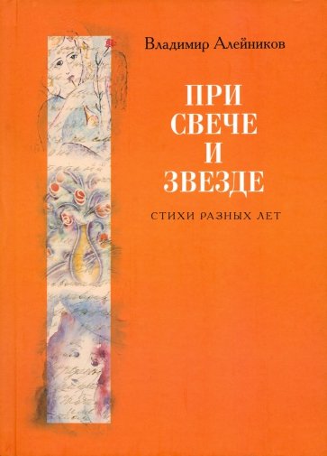 При свече и звезде: Стихи разных лет