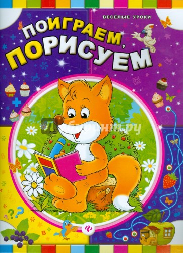 Поиграем, порисуем