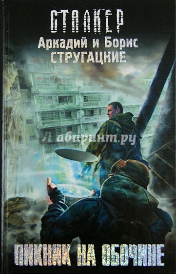 Пикник на обочине