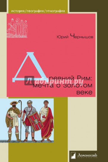 Древний Рим: мечта о золотом веке