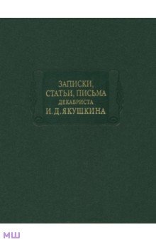 Записки, статьи, письма декабриста И. Д. Якушкина