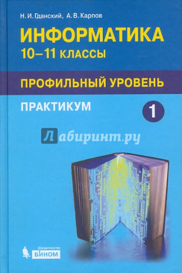 Информатика. Профильный уровень. Практикум для 10-11 классов. В 2-х частях. Часть 1