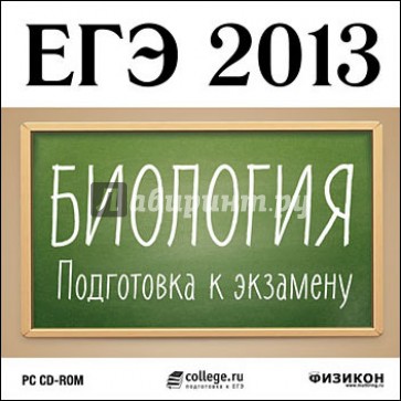 ЕГЭ 2013. Биология. Подготовка к экзамену (CDpc)