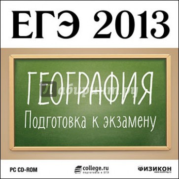 ЕГЭ 2013. География. Подготовка к экзамену (CDpc)