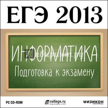 ЕГЭ 2013. Информатика. Подготовка к экзамену (CDpc)