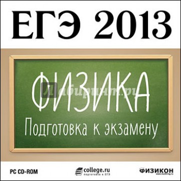 ЕГЭ 2013. Физика. Подготовка к экзамену (CDpc)