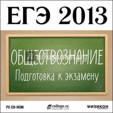 ЕГЭ 2013. Обществознание. Подготовка к экзамену (CDpc)