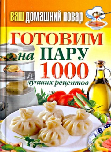 Ваш домашний повар. Готовим на пару.1000 лучших рецептов