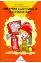 Саво Инна Леонидовна Пожарная безопасность в детском саду