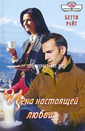 Цена настоящей любви