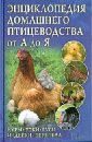 Энциклопедия домашнего птицеводства от А до Я. Куры, утки, гуси, индейки, перепела