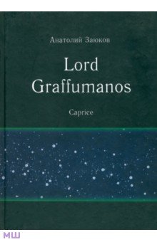 Lord Graffumanos. Caprice. Сочинение в двух томах