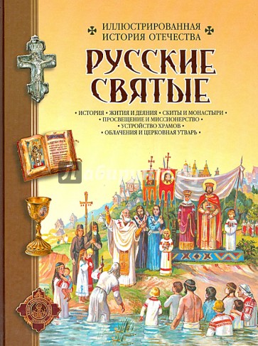 Русские святые. Иллюстрированная история Отечества
