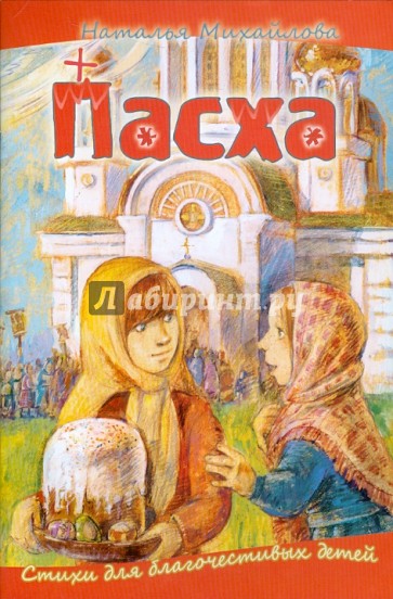 Пасха. Стихи для благочестивых детей