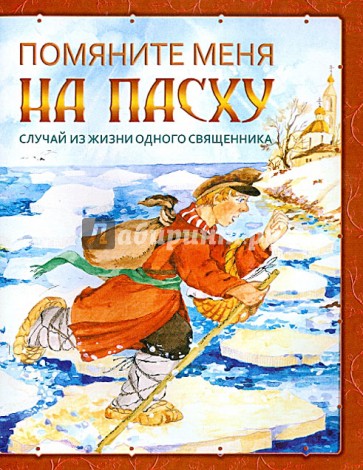 Помяните меня на Пасху. Случай из жизни одного священника