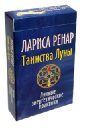 Таинства Луны. Лунные энергетические практики. 32 карты