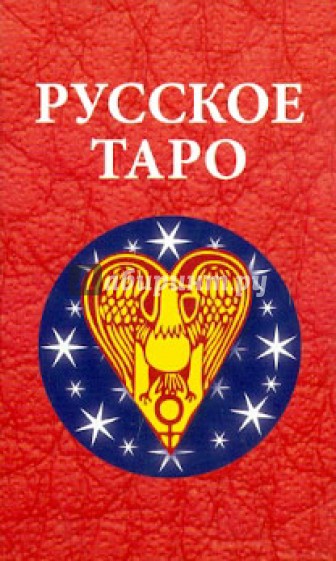 Русское Таро (Авадона) (78 штук)