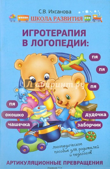 Игротерапия в логопедии: артикуляционные превращения. Логопедическое пособие