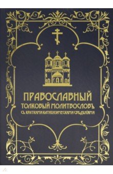 Православный толковый молитвословъ съ краткими катихизическими сведен i ями