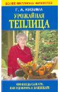 Урожайная теплица.Что когда сажать. Как удобрять и защищать