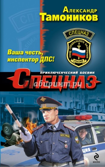 Ваша честь, инспектор ДПС!