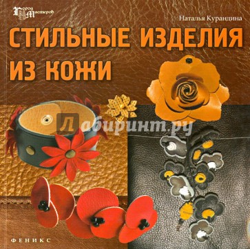Стильные изделия из кожи