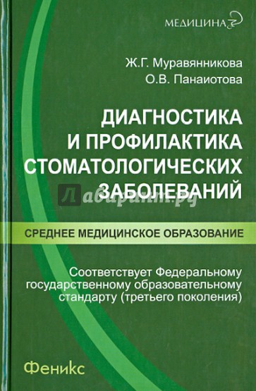 Диагностика и профилактика стоматологических заболеваний: учебное пособие