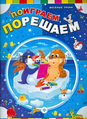 Поиграем, порешаем