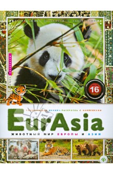 EurAsia. Животный мир Европы и Азии
