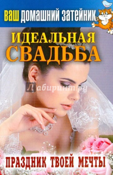 Ваш домашний затейник. Идеальная свадьба. Праздник твоей мечты