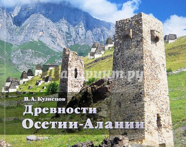 Древности Осетии-Алании
